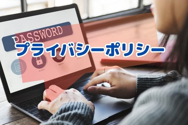 プライバシーポリシー