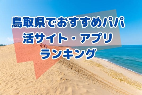 鳥取県内で利用できる人気パパ活ランキング