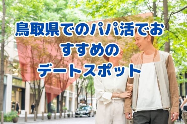鳥取県でのパパ活でおすすめのデートスポット