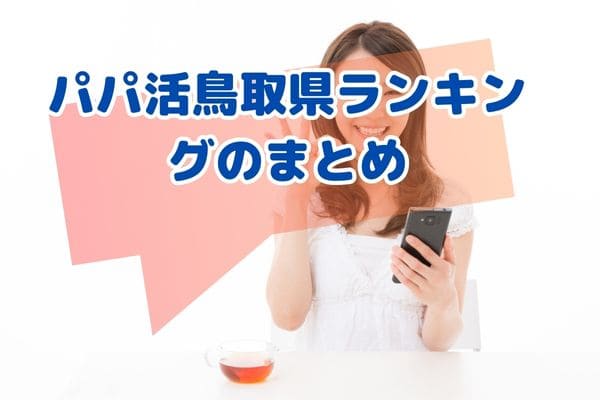 パパ活鳥取県ランキングまとめ