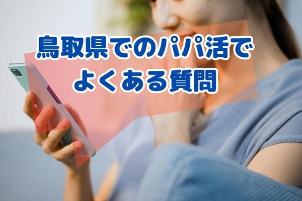 パパ活でよくある質問